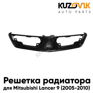 Решетка радиатора Mitsubishi Lancer 9 (2005-2010) рестайлинг внешняя часть KUZOVIK