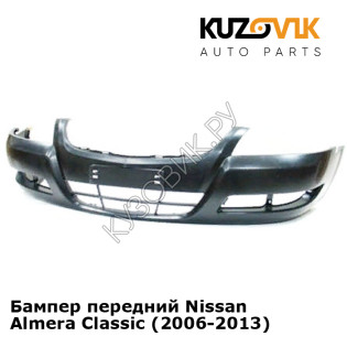 Бампер передний Nissan Almera Classic (2006-2013) KUZOVIK