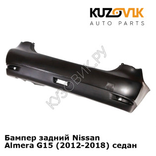 Бампер задний Nissan Almera G15 (2012-2018) седан  KUZOVIK