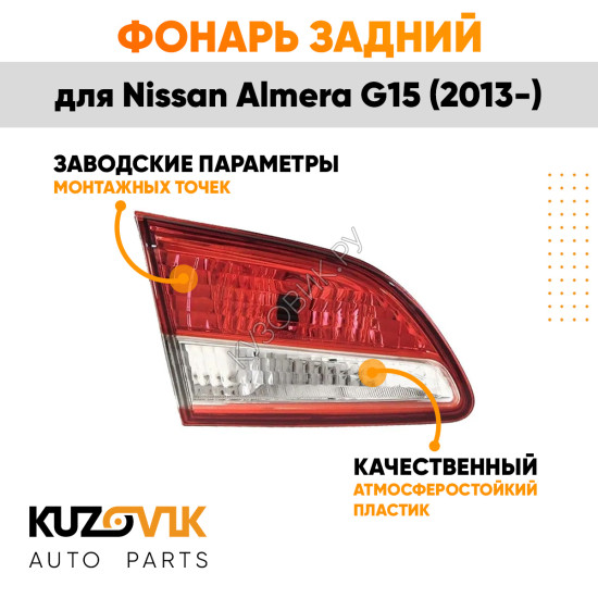 Фонарь задний внутренний левый Nissan Almera G15 (2013-) KUZOVIK