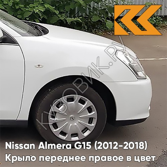 Крыло переднее правое в цвет кузова Nissan Almera G15 (2012-2018) ZY2 - WHITE - Белый