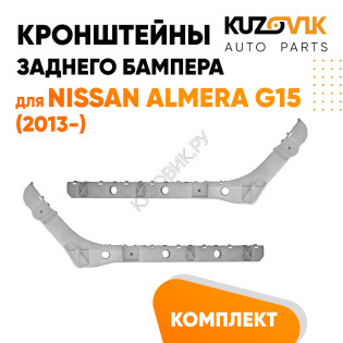 Кронштейны заднего бампера Nissan Almera G15 (2013-) комплект 2 шт левый + правый KUZOVIK