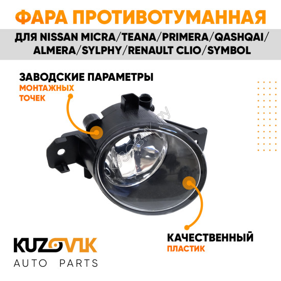 Фара противотуманная левая NISSAN MICRA/TEANA/PRIMERA/QASHQAI/ALMERA/SYLPHY/RENAULT CLIO/SYMBOL KUZOVIK