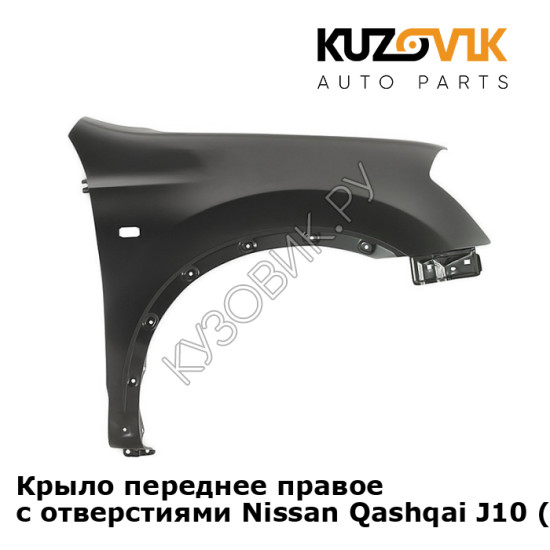 Крыло переднее правое с отверстиями Nissan Qashqai J10 (2007-2013) KUZOVIK