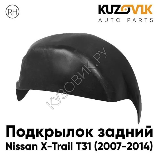 Подкрылок задний правый Nissan X-Trail T31 (2007-2014) KUZOVIK