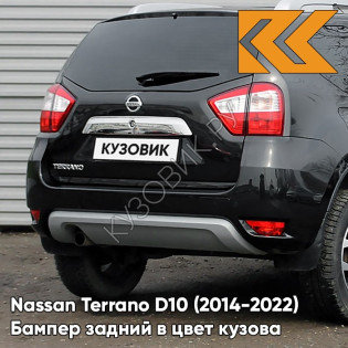 Бампер задний в цвет кузова Nissan Terrano D10 (2014-2022) 676 - NOIR NACRE - Чёрный