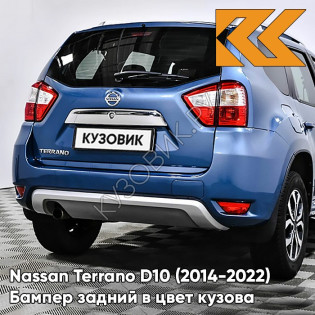 Бампер задний в цвет кузова Nissan Terrano D10 (2014-2022) B53 - BLUE - Синий