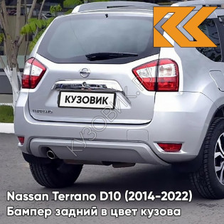 Бампер задний в цвет кузова Nissan Terrano D10 (2014-2022) K23 - BRILLIANT SILVER - Серебристый