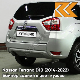 Бампер задний в цвет кузова Nissan Terrano D10 (2014-2022) K51 - BLADE SILVER - Серебристый
