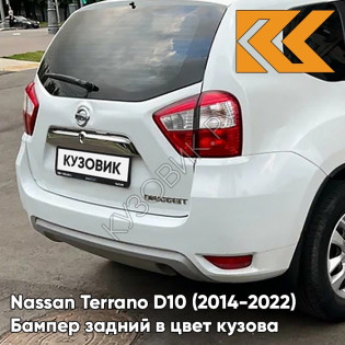 Бампер задний в цвет кузова Nissan Terrano D10 (2014-) QM1 - WHITE - Белый