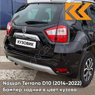 Бампер задний в цвет кузова Nissan Terrano D10 (2014-2022) Z11 - ENIGMA BLACK - Чёрный