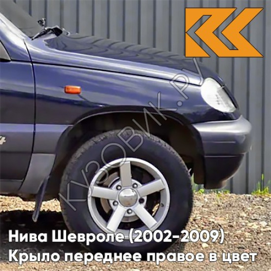 Крыло переднее правое в цвет кузова Нива Шевроле (2002-2009) 902 - ПОСЕЙДОН - Тёмно-синий