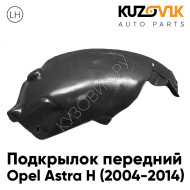 Подкрылок передний левый (задняя часть) Opel Astra H (2004-2014) KUZOVIK