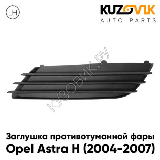 Заглушка противотуманной фары левая Opel Astra H (2004-2007) KUZOVIK