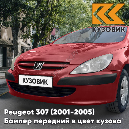 Бампер передний в цвет кузова Peugeot 307 (2001-2005) дорестайлинг без отверстий под птф KKN - ROUGE ADEN - Красный