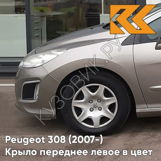 Крыло переднее левое в цвет кузова Peugeot 308 (2007-) ETS - GRIS CENDRE - Бежевый