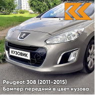 Бампер передний в цвет кузова Peugeot 308 (2011-2015) рестайлинг EVG - VAPOR GREY - Бежевый