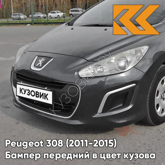 Бампер передний в цвет кузова Peugeot 308 (2011-2015) рестайлинг EZQ - GRIS MANITOBA - Серый