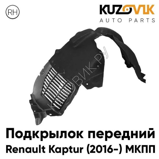 Подкрылок передний правый Renault Kaptur (2016-) МКПП KUZOVIK Подкрылок передний правый Renault Kaptur (2016-) МКПП KUZOVIK