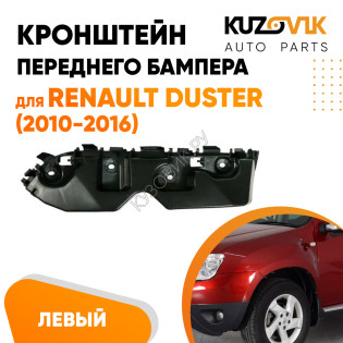 Кронштейн переднего бампера левый Renault Duster (2010-2016) KUZOVIK