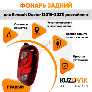 Фонарь задний внешний правый Renault Duster (2015-2021) рестайлинг KUZOVIK Фонарь задний внешний правый Renault Duster (2015-2021) рестайлинг KUZOVIK