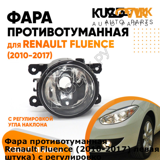 Фара противотуманная Renault Fluence (2010-2017) левая=правая (1 штука) с регулировкой KUZOVIK KUZOVIK Фара противотуманная Renault Fluence (2010-2017) левая=правая (1 штука) с регулировкой KUZOVIK KUZOVIK
