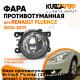 Фара противотуманная Renault Fluence (2010-2017) левая=правая (1 штука) с регулировкой KUZOVIK KUZOVIK Фара противотуманная Renault Fluence (2010-2017) левая=правая (1 штука) с регулировкой KUZOVIK KUZOVIK