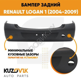 Бампер задний Renault Logan 1 (2004-2009) дорестайлинг KUZOVIK Бампер задний Renault Logan 1 (2004-2009) дорестайлинг KUZOVIK