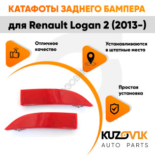 Катафоты отражатели заднего бампера комплект Renault Logan 2 (2012-2022) 2 шт. левый + правый KUZOVIK