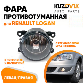 Фара противотуманная Renault Logan левая=правая (1 штука) с регулировкой угла наклона и лампочкой KUZOVIK Фара противотуманная Renault Logan левая=правая (1 штука) с регулировкой угла наклона и лампочкой KUZOVIK