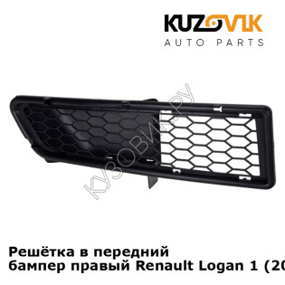 Решётка в передний бампер правый Renault Logan 1 (2005-2013) KUZOVIK