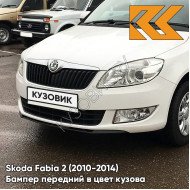 Бампер передний в цвет кузова Skoda Fabia 2 (2010-2014) рестайлинг B4 - CANDY WHITE - Белый