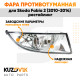 Фара противотуманная правая Skoda Fabia 2 (2010-2014) рестайлинг KUZOVIK