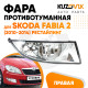 Фара противотуманная правая Skoda Fabia 2 (2010-2014) рестайлинг KUZOVIK