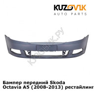 Бампер передний Skoda Octavia A5 (2008-2013) рестайлинг KUZOVIK