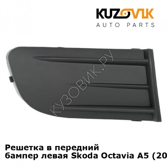 Решетка в передний бампер левая Skoda Octavia A5 (2004-2008) KUZOVIK Решетка в передний бампер левая Skoda Octavia A5 (2004-2008) KUZOVIK