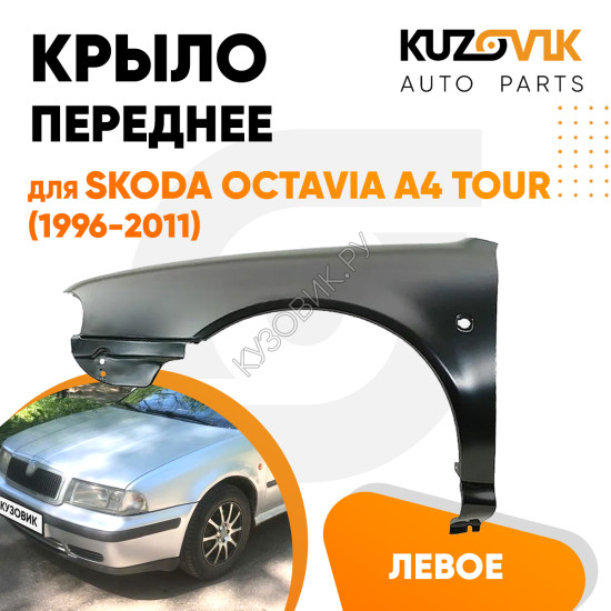 Крыло переднее левое Skoda Octavia A4 Tour (2000-2011) рестайлинг KUZOVIK Крыло переднее левое Skoda Octavia A4 Tour (2000-2011) рестайлинг KUZOVIK