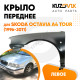 Крыло переднее левое Skoda Octavia A4 Tour (2000-2011) рестайлинг KUZOVIK Крыло переднее левое Skoda Octavia A4 Tour (2000-2011) рестайлинг KUZOVIK