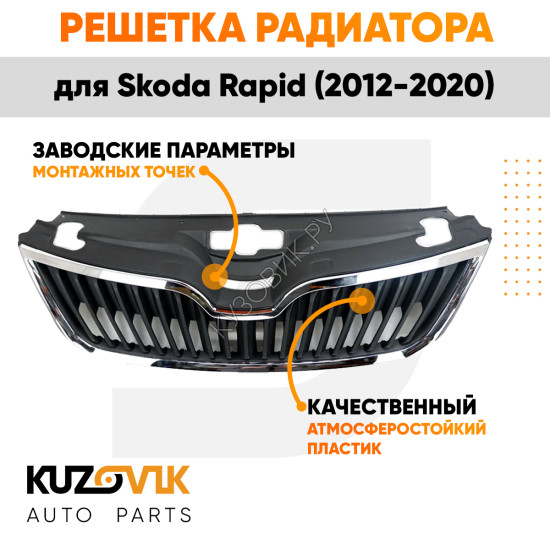 Решетка радиатора Skoda Rapid (2012-2020) с хромированным молдингом KUZOVIK