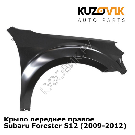 Крыло переднее правое Subaru Forester S12 (2009-2012) KUZOVIK Крыло переднее правое Subaru Forester S12 (2009-2012) KUZOVIK