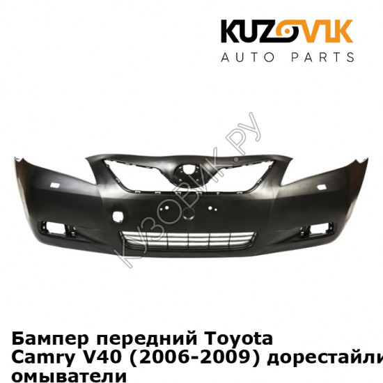 Бампер передний Toyota Camry V40 (2006-2009) дорестайлинг с отв под омыватели KUZOVIK Бампер передний Toyota Camry V40 (2006-2009) дорестайлинг с отв под омыватели KUZOVIK