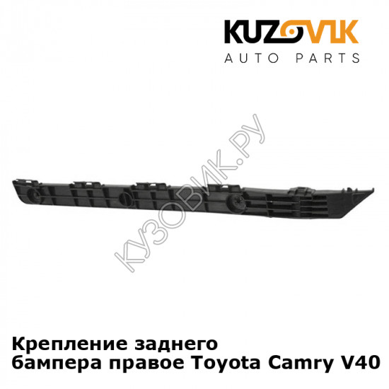 Крепление заднего бампера правое Toyota Camry V40 (2006-2011) KUZOVIK Крепление заднего бампера правое Toyota Camry V40 (2006-2011) KUZOVIK