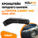 Кронштейн переднего бампера левый Toyota Camry V40 (2006-2011) KUZOVIK Кронштейн переднего бампера левый Toyota Camry V40 (2006-2011) KUZOVIK