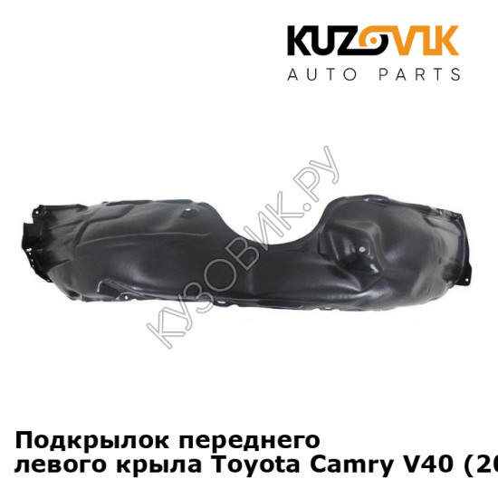 Подкрылок переднего левого крыла Toyota Camry V40 (2006-2011) KUZOVIK Подкрылок переднего левого крыла Toyota Camry V40 (2006-2011) KUZOVIK