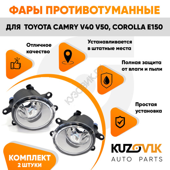 Фары противотуманные Toyota Camry V40 (2006-2011), V50 (2011-2014) комплект 2 штуки левая + правая KUZOVIK