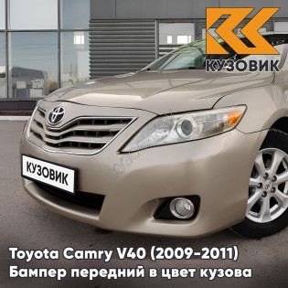 Бампер передний в цвет кузова Toyota Camry V40 (2009-2011) рестайлинг 4Q2 - BEIGE - Бежевый Бампер передний в цвет кузова Toyota Camry V40 (2009-2011) рестайлинг 4Q2 - BEIGE - Бежевый