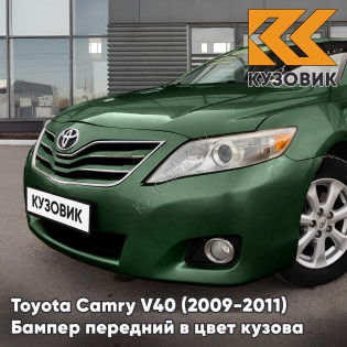 Бампер передний в цвет кузова Toyota Camry V40 (2009-2011) рестайлинг 6V4 - DARK GREEN - Зелёный Бампер передний в цвет кузова Toyota Camry V40 (2009-2011) рестайлинг 6V4 - DARK GREEN - Зелёный