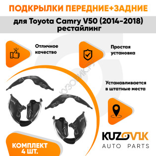 Подкрылки Toyota Camry V50 (2014-2018) рестайлинг 4 шт комплект передние + задние KUZOVIK Подкрылки Toyota Camry V50 (2014-2018) рестайлинг 4 шт комплект передние + задние KUZOVIK