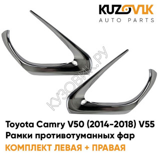 Рамки противотуманных фар Toyota Camry V50 (2014-2018) V55 рестайлинг хром KUZOVIK Рамки противотуманных фар Toyota Camry V50 (2014-2018) V55 рестайлинг хром KUZOVIK