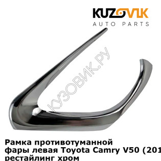 Рамка противотуманной фары левая Toyota Camry V50 (2014-2018) V55 рестайлинг хром KUZOVIK Рамка противотуманной фары левая Toyota Camry V50 (2014-2018) V55 рестайлинг хром KUZOVIK